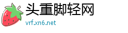 头重脚轻网